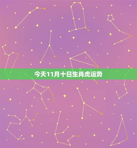 今天11月十日生肖虎运势,今年生肖虎的运势好不好 今天11月十日生肖虎运势,今年生肖虎的运势好不好