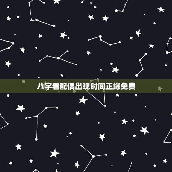 八字看配偶出现时间正缘免费，会在2022 年遇到正缘的人