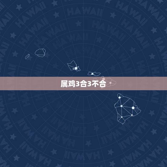 属鸡3合3不合 千万别嫁属鸡男 属鸡3合3不合 千万别嫁属鸡男