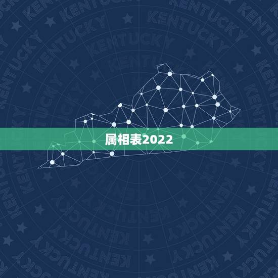 属相表2022 ，12生肖属性表