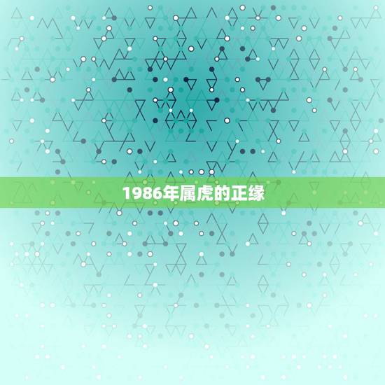 1986年属虎的正缘，1986年属虎的人，今年婚姻有什么变故？