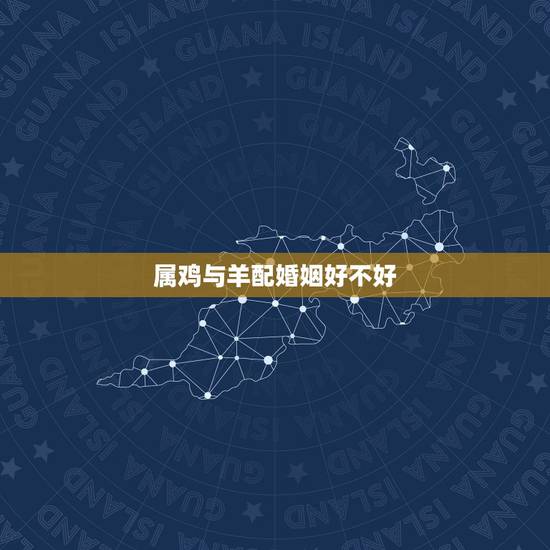 属鸡与羊配婚姻好不好,93年属鸡的姻缘在那年 属鸡与羊配婚姻好不好,93年属鸡的姻缘在那年