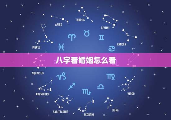 八字看婚姻怎么看,八字怎么看婚姻宫 八字看婚姻怎么看,八字怎么看婚姻宫