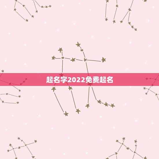 起名字2022免费起名，起名字大全免费