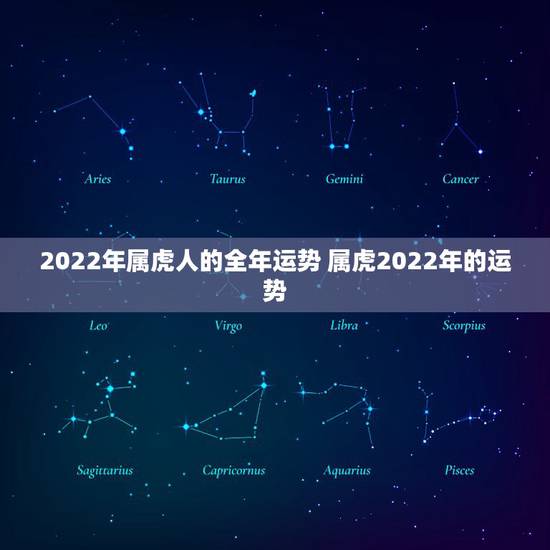 2022年属虎人的全年运势 属虎2022年的运势
