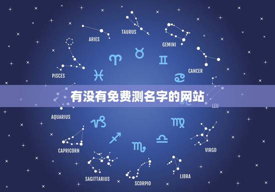 有没有免费测名字的网站,网站上的那些名字测试有道理吗?为什么我觉得特别 有没有免费测名字的网站,网站上的那些名字测试有道理吗?为什么我觉得特别
