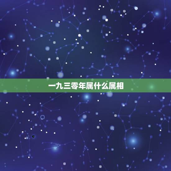 一九三零年属什么属相,93年属鸡的和什么属相最配最合适呢 一九三零年属什么属相,93年属鸡的和什么属相最配最合适呢