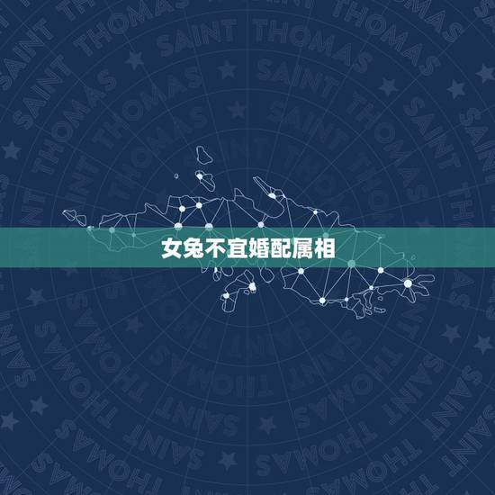 女兔不宜婚配属相,属兔女更佳属相婚配表 女兔不宜婚配属相,属兔女更佳属相婚配表
