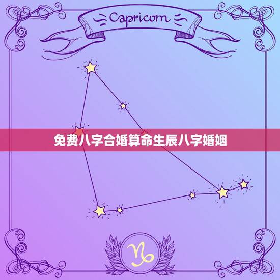 免费八字合婚算命生辰八字婚姻,生辰八字免费合婚-算命婚姻-在线八字配对 免费八字合婚算命生辰八字婚姻,生辰八字免费合婚-算命婚姻-在线八字配对