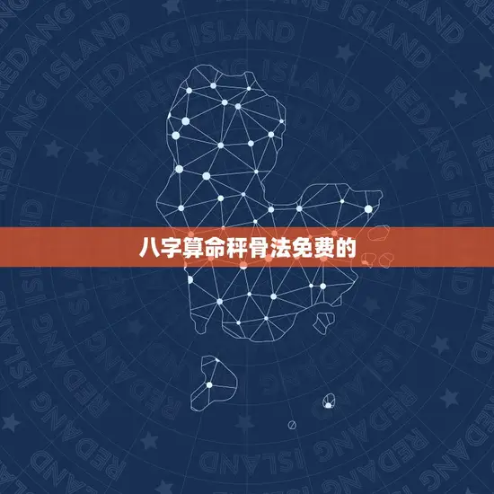 八字算命秤骨法免费的 八字算命秤骨法免费的
