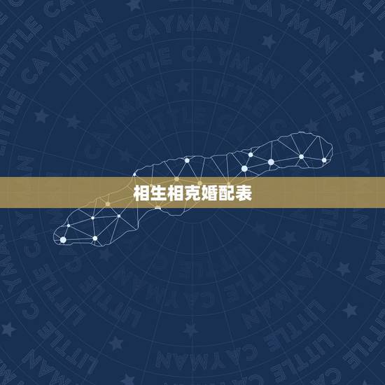 相生相克婚配表，求十二生肖（五行）相生相克表