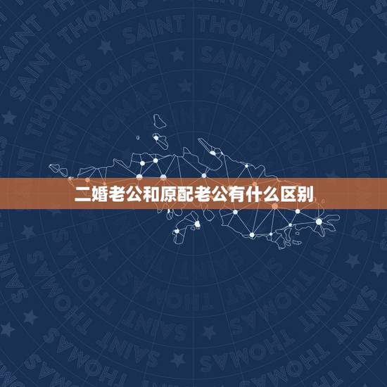 二婚老公和原配老公有什么区别,二婚的男人是不是都爱自己的前妻? 二婚老公和原配老公有什么区别,二婚的男人是不是都爱自己的前妻?