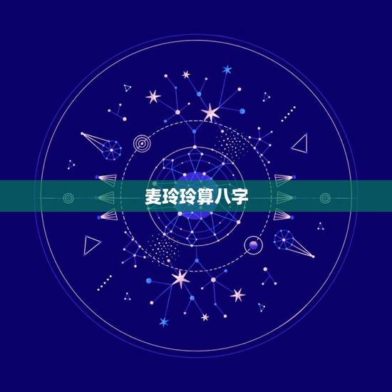 麦玲玲算八字，麦玲玲八字测算准吗？