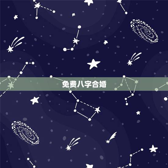 免费八字合婚,免费夫妻八字婚配测算 免费八字合婚,免费夫妻八字婚配测算