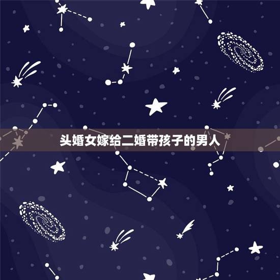 头婚女嫁给二婚带孩子的男人,头婚女嫁二婚男有孩子会幸福吗 头婚女嫁给二婚带孩子的男人,头婚女嫁二婚男有孩子会幸福吗