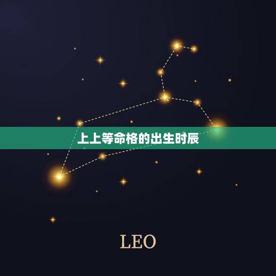 上上等命格的出生时辰，天生带财的农历生日数