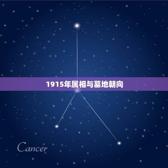 1915年属相与墓地朝向,选墓地如何看风水墓地风水吉凶 1915年属相与墓地朝向,选墓地如何看风水墓地风水吉凶