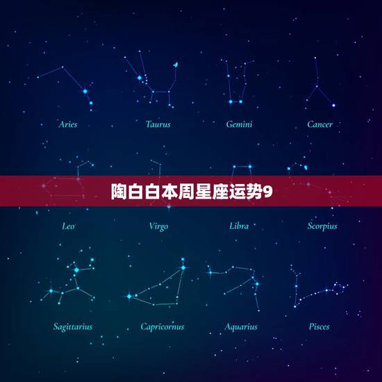 陶白白本周星座运势9.6,那些星座一周运势,和什么今天、明天运势,他们 陶白白本周星座运势9.6,那些星座一周运势,和什么今天、明天运势,他们