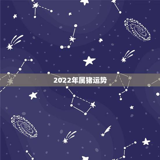 2022年属猪运势，1983年属猪男2022年每月运势？