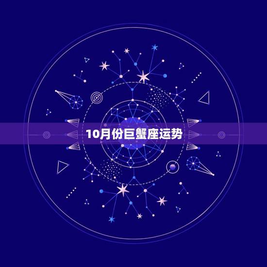 10月份巨蟹座运势,苏珊米勒2017年12月巨蟹座运势 10月份巨蟹座运势,苏珊米勒2017年12月巨蟹座运势