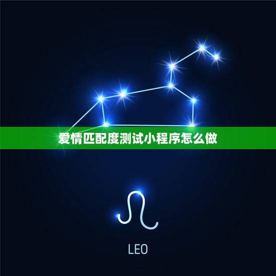 爱情匹配度测试小程序怎么做,微信小程序恋爱计算器怎么玩 爱情匹配度测试小程序怎么做,微信小程序恋爱计算器怎么玩