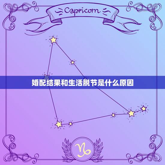婚配结果和生活脱节是什么原因,测下八字合不合 !分不是问题!要结果和详 婚配结果和生活脱节是什么原因,测下八字合不合 !分不是问题!要结果和详
