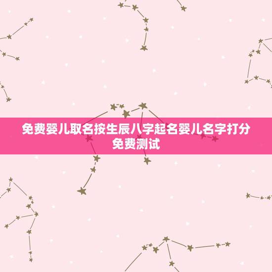 免费婴儿取名按生辰八字起名婴儿名字打分免费测试 免费婴儿取名按生辰八字起名婴儿名字打分免费测试