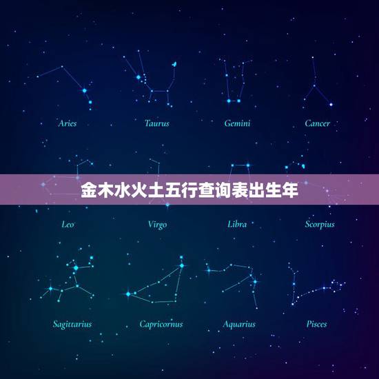金木水火土五行查询表出生年,金木水火土五行查询表相生相克 金木水火土五行查询表出生年,金木水火土五行查询表相生相克