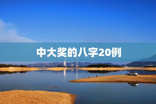 中大奖的八字20例,中横财八字案例 中大奖的八字20例,中横财八字案例