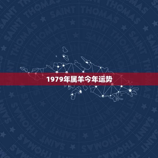 1979年属羊今年运势，79年属羊人2021年全年运势
