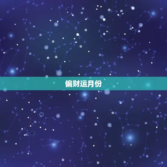 偏财运月份 偏财运月份