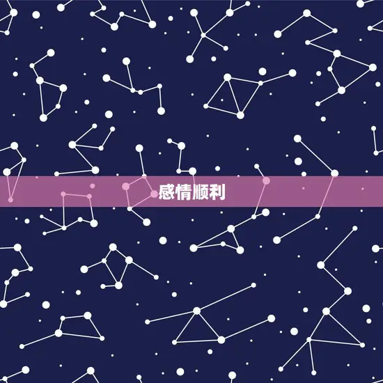 感情顺利 感情顺利