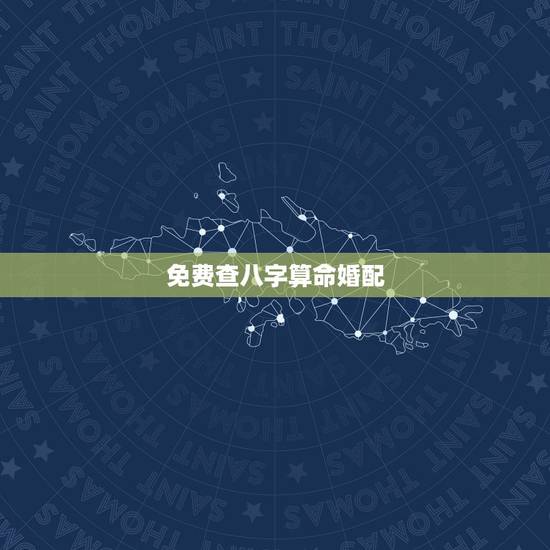 免费查八字算命婚配,农历八字合婚免费准确 免费查八字算命婚配,农历八字合婚免费准确