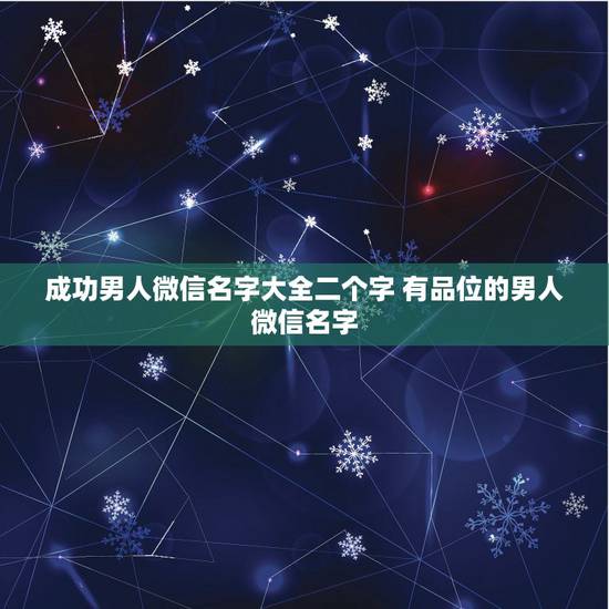 成功男人微信名字大全二个字 有品位的男人微信名字