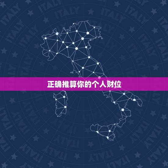 正确推算你的个人财位,怎样才能找到正确的财位? 正确推算你的个人财位,怎样才能找到正确的财位?