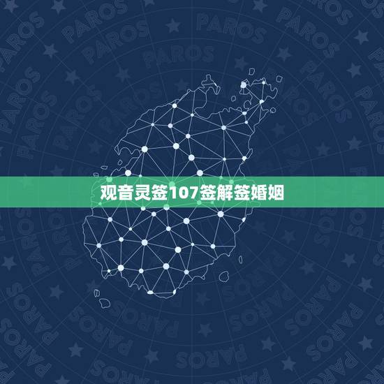 观音灵签107签解签婚姻，求婚姻。观音灵签第十七签，谁能帮我解签。急