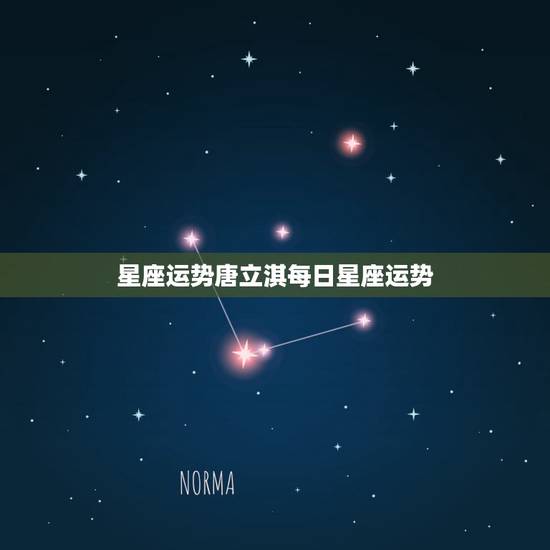 星座运势唐立淇每日星座运势，唐绮阳2018年3月星座运势
