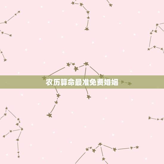 农历算命最准免费婚姻，免费婚姻算命 专业的请进