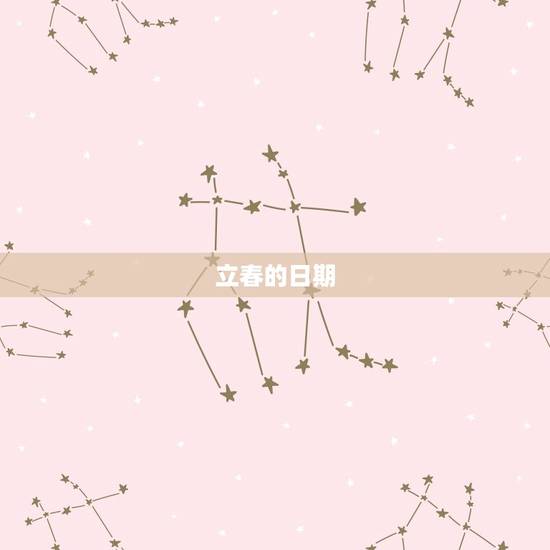 立春的日期