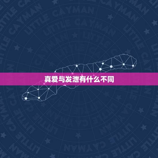 真爱与发泄有什么不同，真爱与发泄的区别在哪