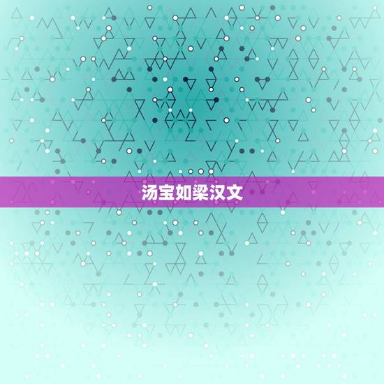 汤宝如梁汉文，有哪些很经典的影视歌曲，插曲