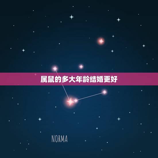 属鼠的多大年龄结婚更好，属猴多大年龄