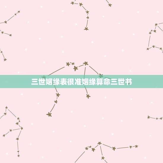 三世姻缘表很准姻缘算命三世书,1990年10月2日三世书算命【婚姻子息 三世姻缘表很准姻缘算命三世书,1990年10月2日三世书算命【婚姻子息
