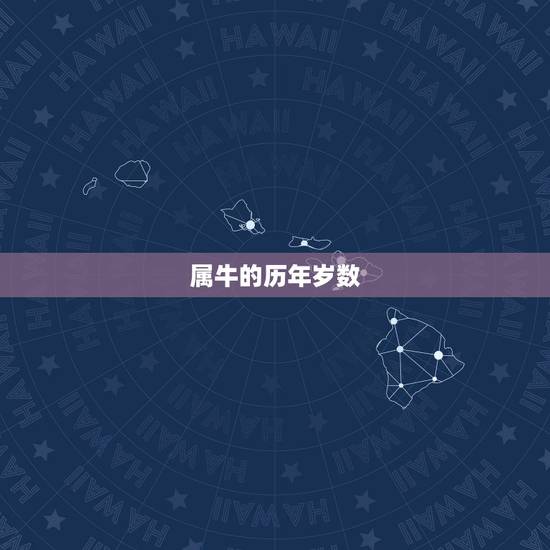 属牛的历年岁数,2022 年属牛的多少岁 属牛的历年岁数,2022 年属牛的多少岁