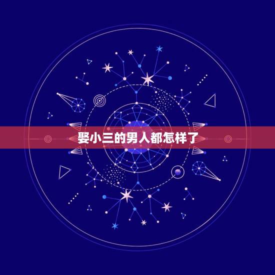 娶小三的男人都怎样了,与小三结婚的男人晚景 娶小三的男人都怎样了,与小三结婚的男人晚景
