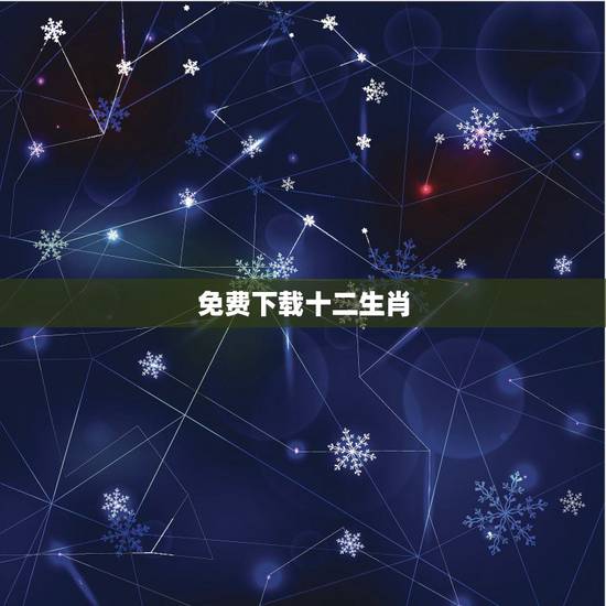 免费下载十二生肖,十二生肖更佳姻缘配对 免费下载十二生肖,十二生肖更佳姻缘配对