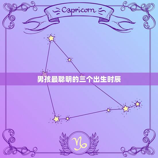 男孩最聪明的三个出生时辰，男孩，三月初三十六点半出生的时辰好不？