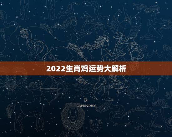 2022生肖鸡运势大解析，2022年必有添丁之喜的生肖