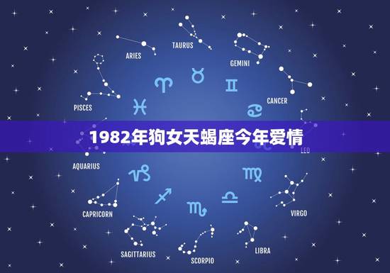 1982年狗女天蝎座今年爱情,天蝎座属狗美女命运 1982年狗女天蝎座今年爱情,天蝎座属狗美女命运