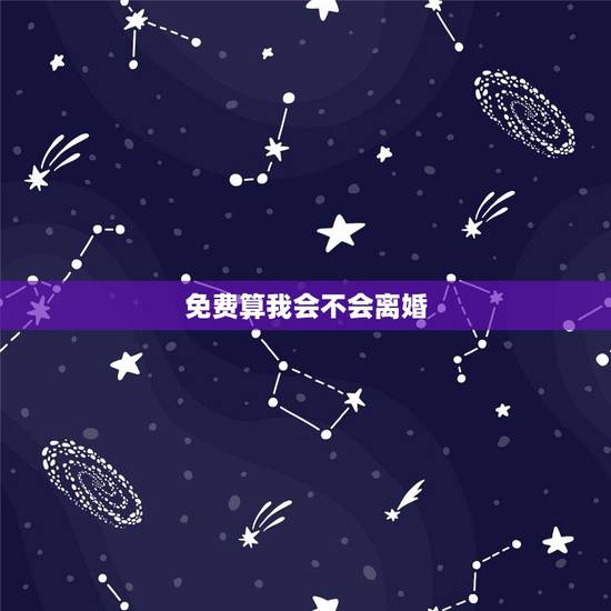 免费算我会不会离婚，2345免费算婚姻状况我会不会离婚